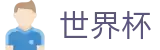 2026世界杯外围(World Cup2026)中国竞彩官方网站